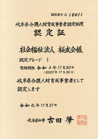  岐阜県介護人材育成事業者認定制度