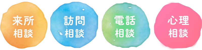 来所相談、訪問相談、電話相談、心理相談　お気軽にお問い合わせください