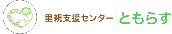 里親支援センターともらす