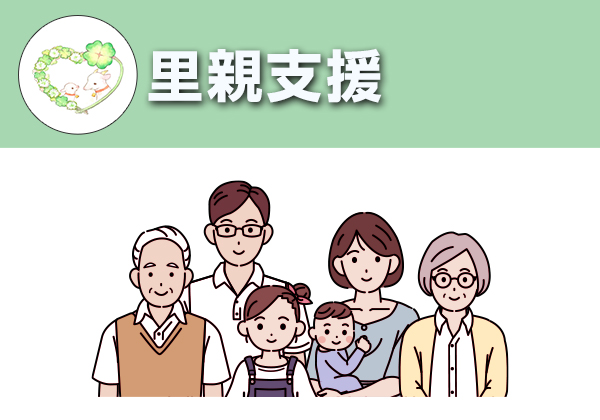 里親支援
